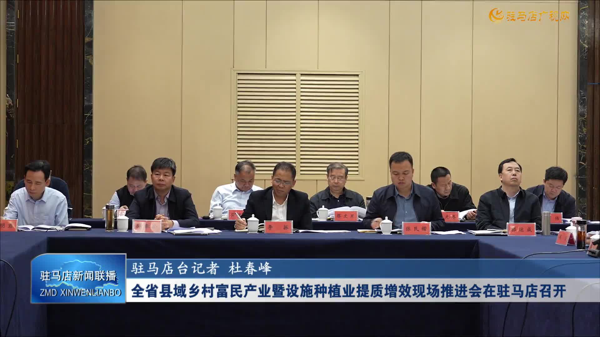 全省县域乡村富民产业暨设施种植业提质增效现场推进会在驻马店召开