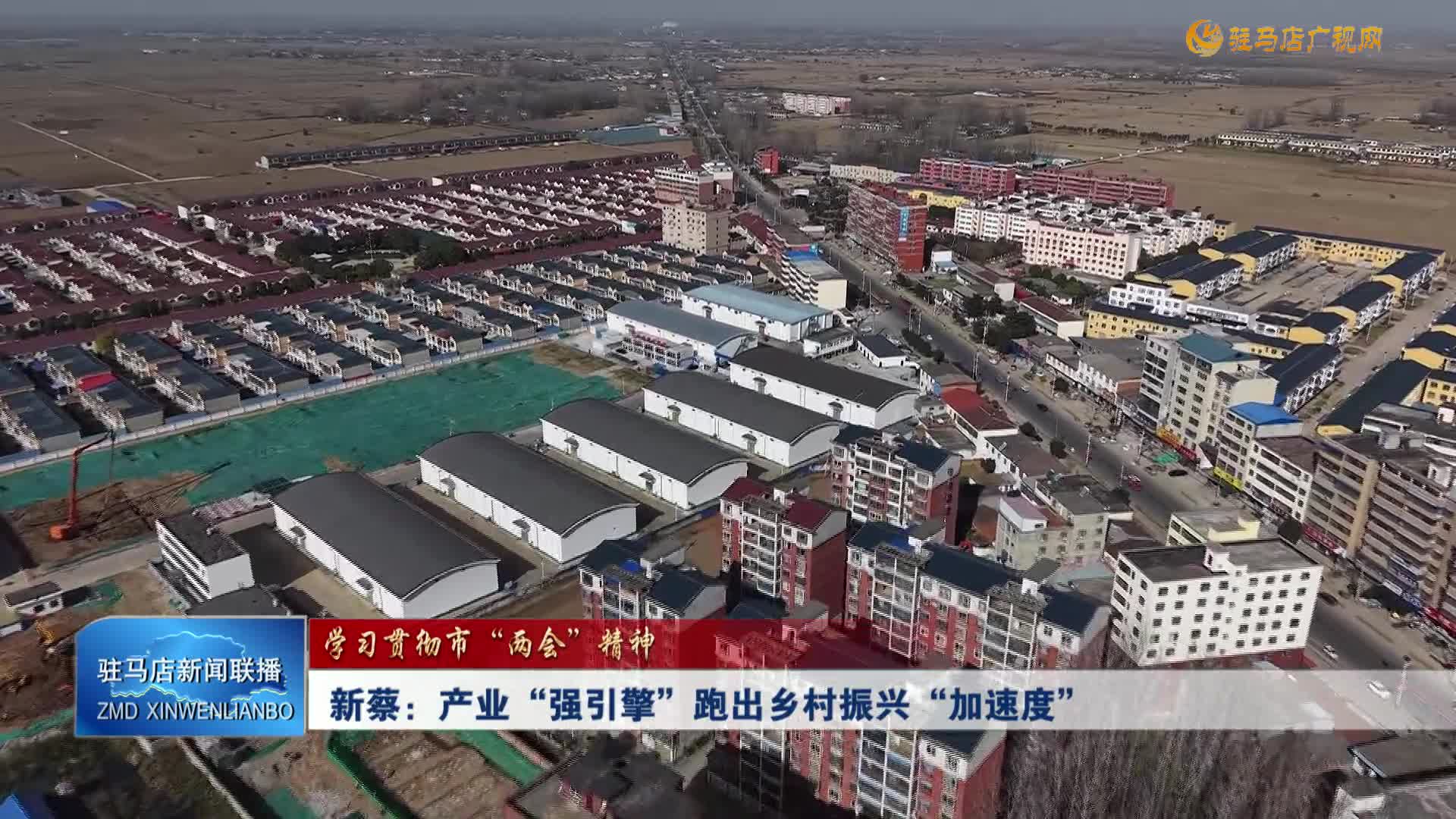 【学习贯彻市“两会”精神】新蔡：产业“强引擎”跑出乡村振兴“加速度”