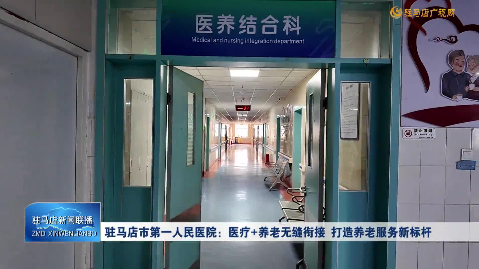 驻马店市第一人民医院：医疗＋养老无缝衔接 打造养老服务新标杆