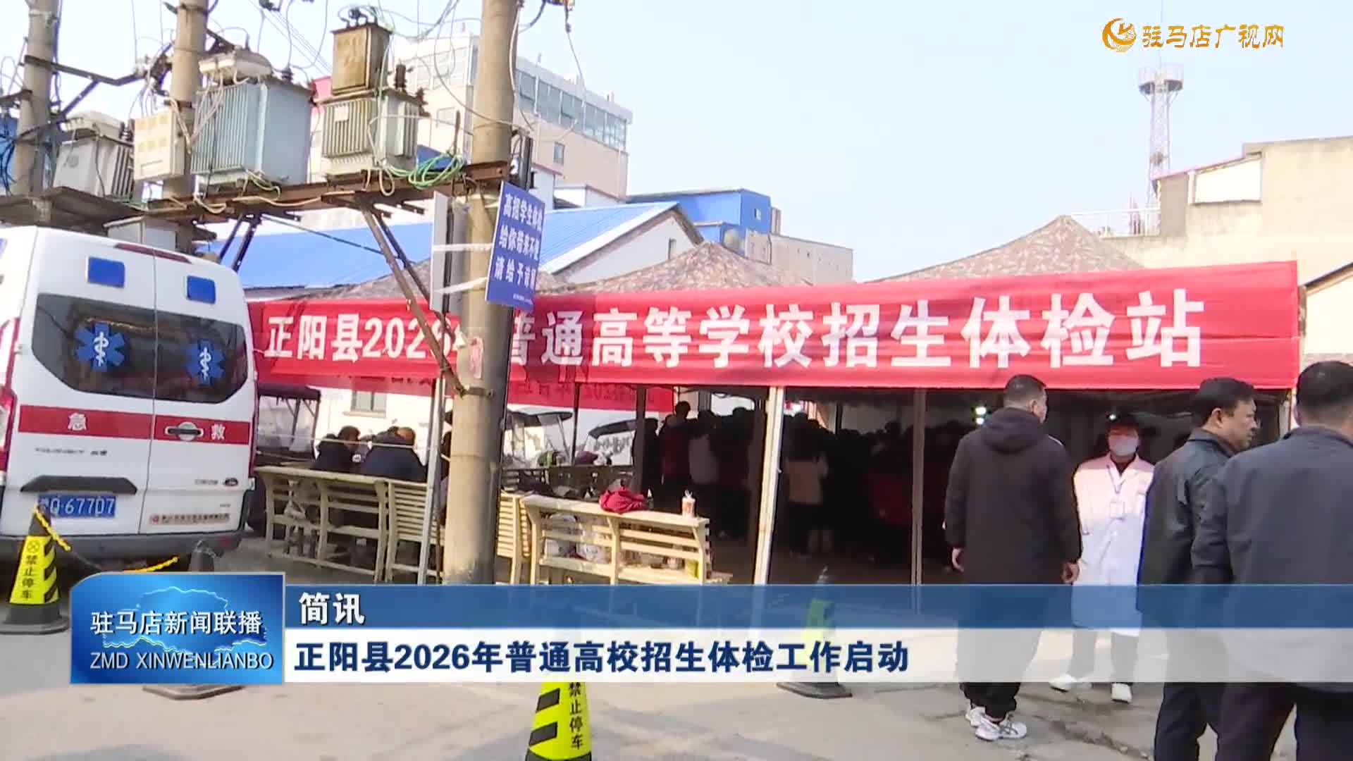正阳县2026年普通高校招生体检工作启动
