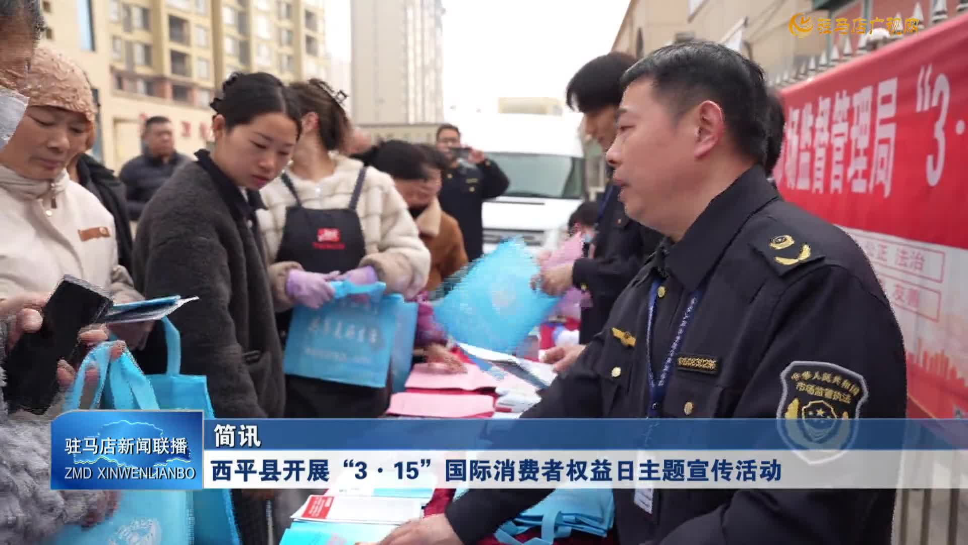 西平县开展“3·15”国际消费者权益日主题宣传活动