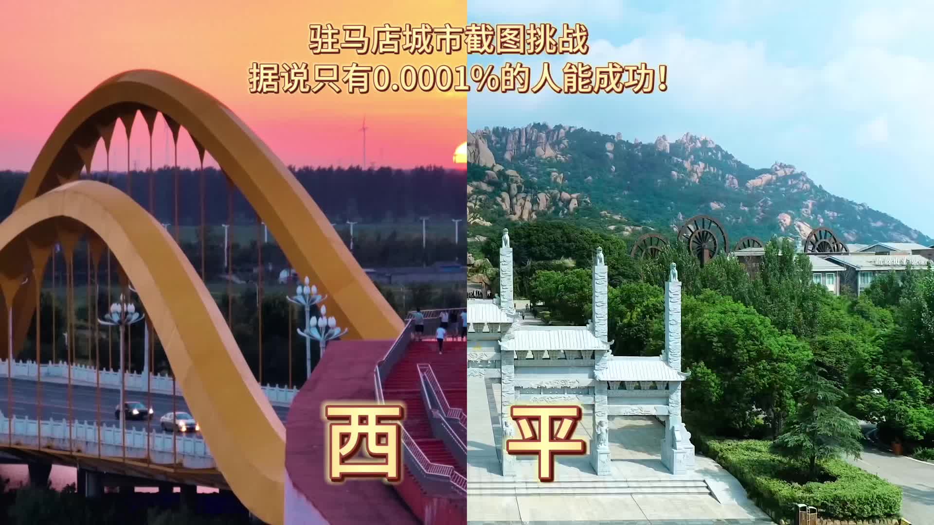 驻马店城市截图挑战，截到完整城市算你厉害！（驻驻一遍就过了[得意]）#截图挑战#驻马店