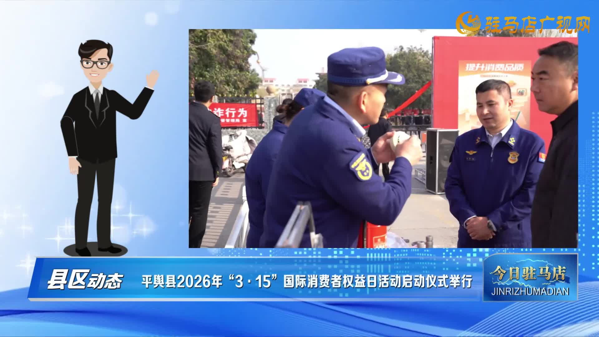 【县区动态】西平县举行2026年“3•15”宣传活动......