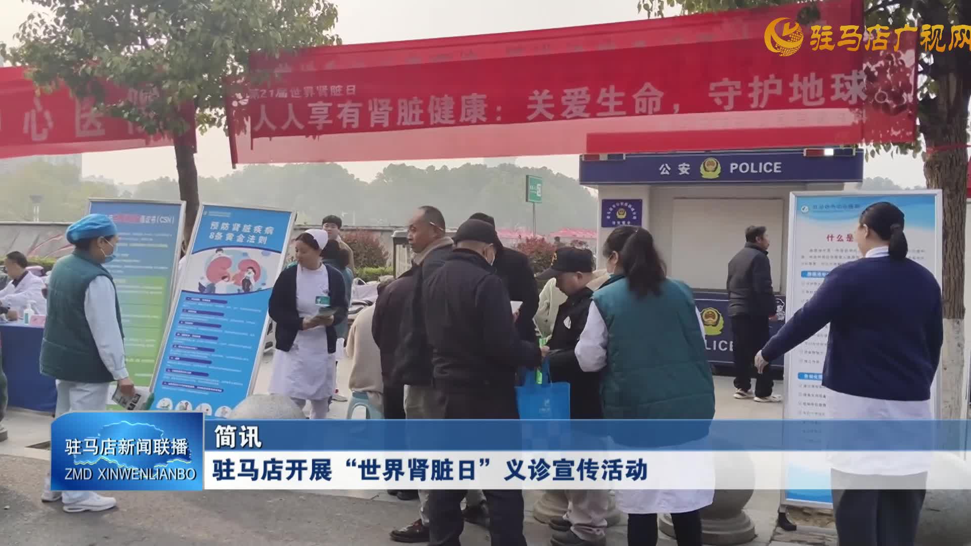 驻马店开展世界肾脏日义诊宣传活动