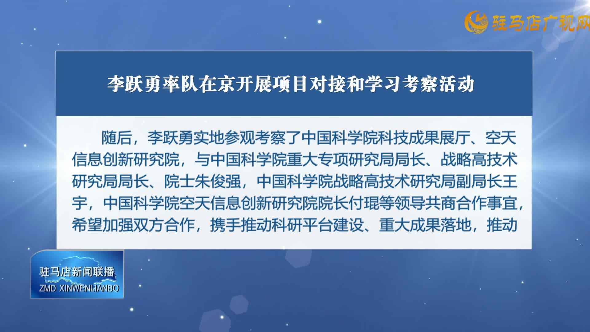 李跃勇率队在京开展项目对接和学习考察活动