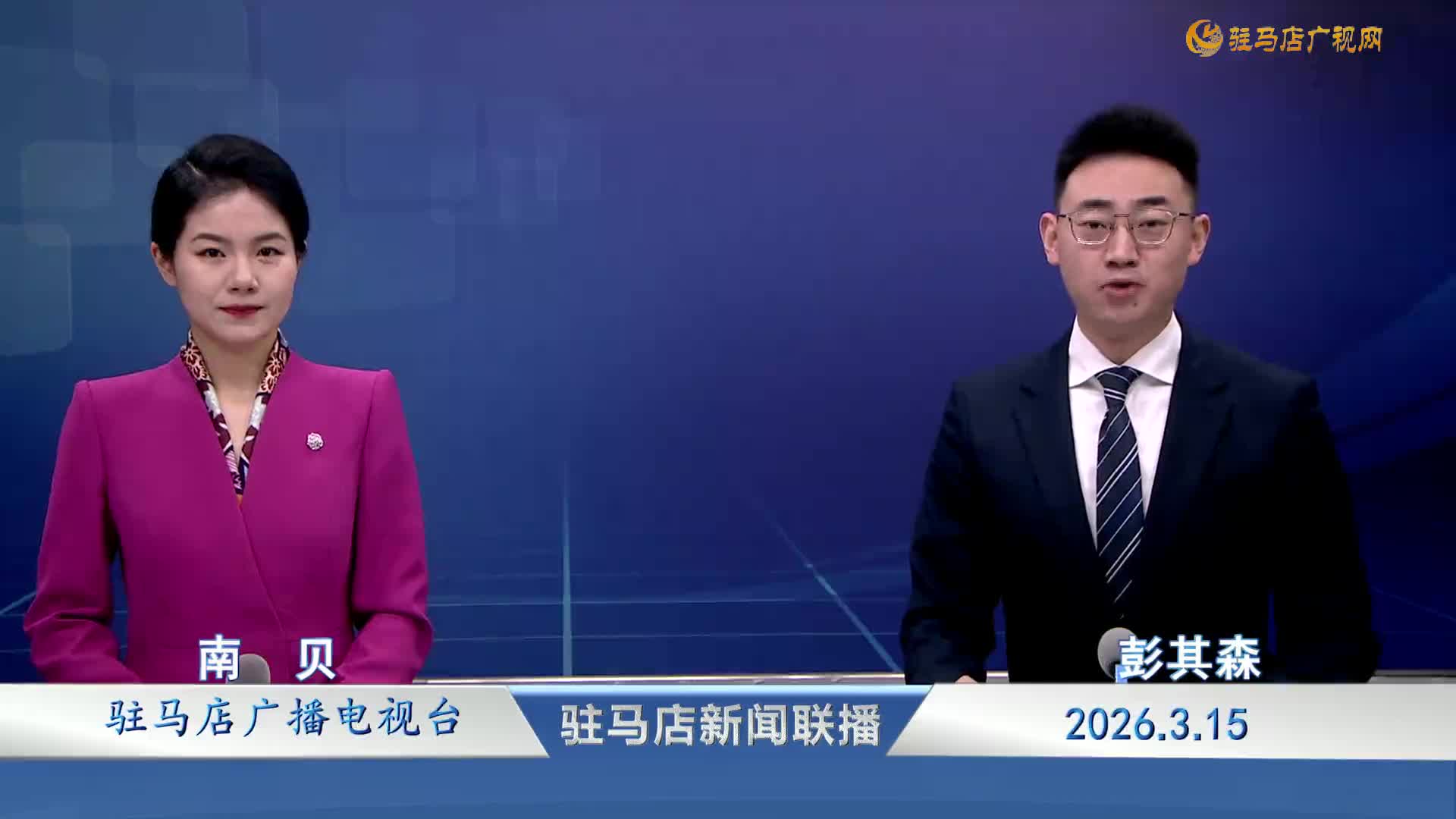 驻马店新闻联播《2026-03-15》