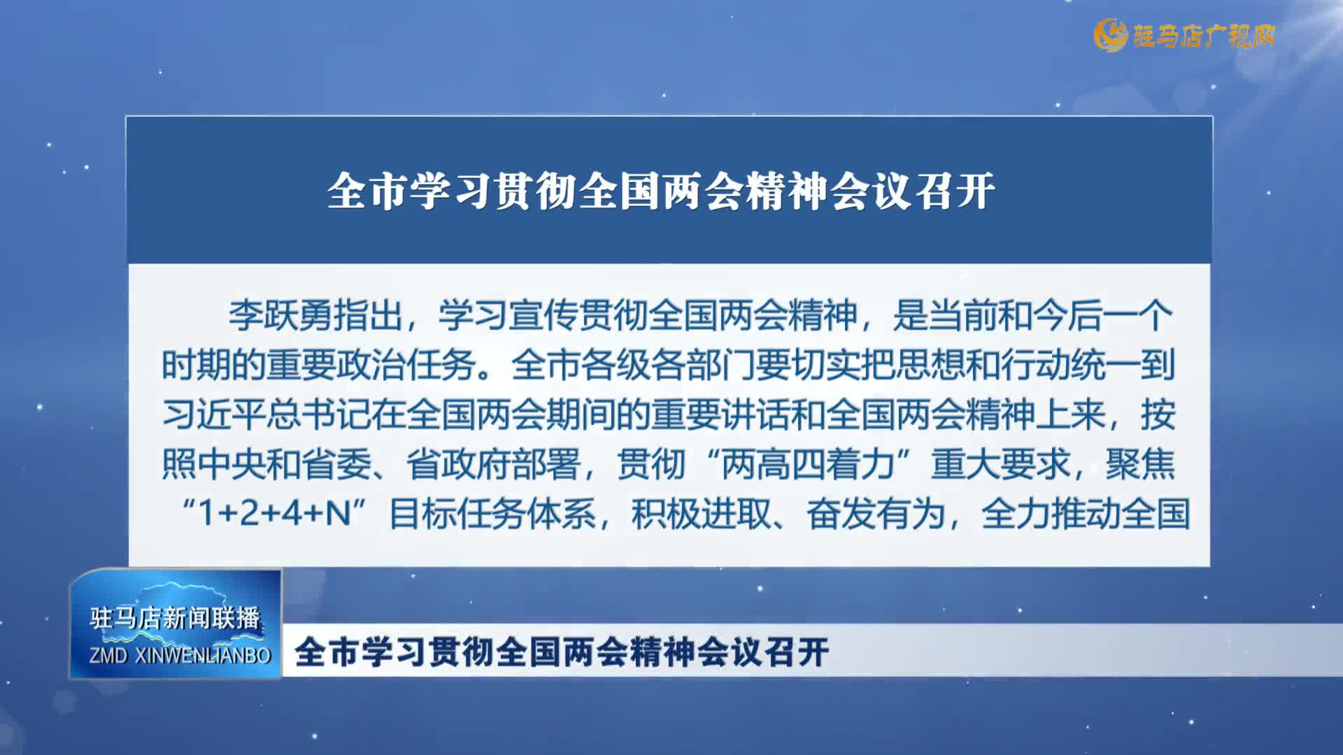 全市学习贯彻全国两会精神会议召开
