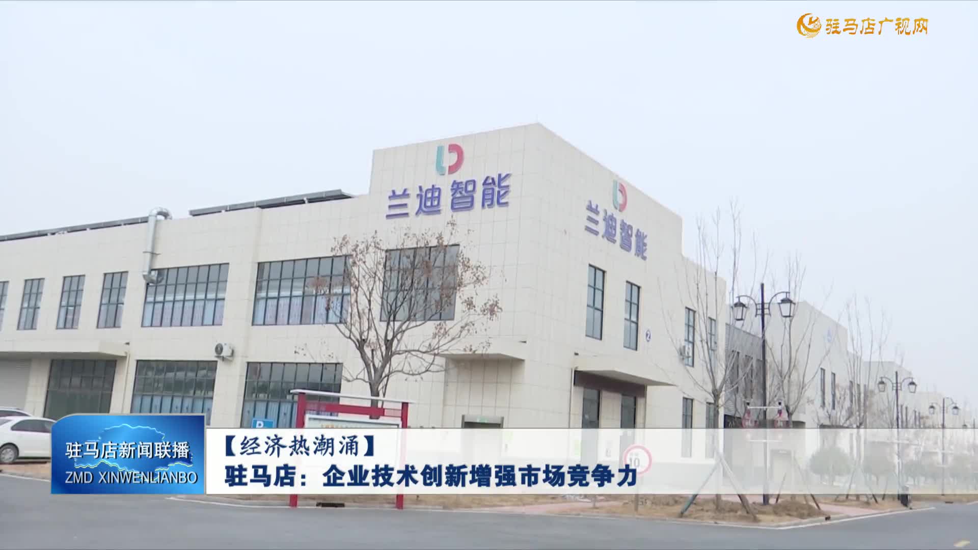 【经济热潮涌】驻马店：企业技术创新增强巿场竞争力