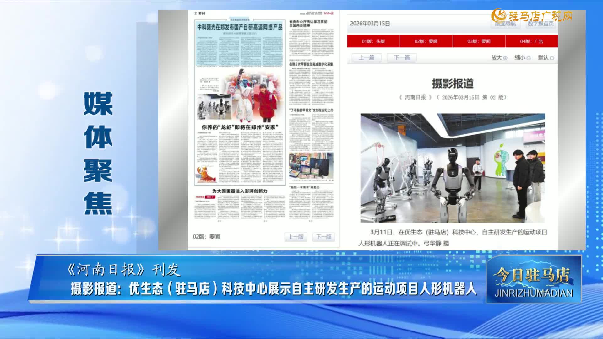 【媒体聚焦】摄影报道：优生态（驻马店）科技中心展示自主研发生产的运动项目人形机器人......