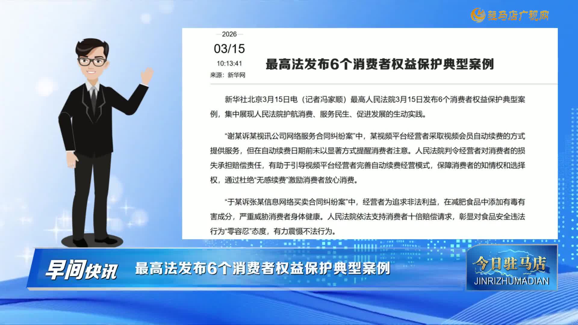 【早间快讯】最高法发布6个消费者权益保护典型案例......