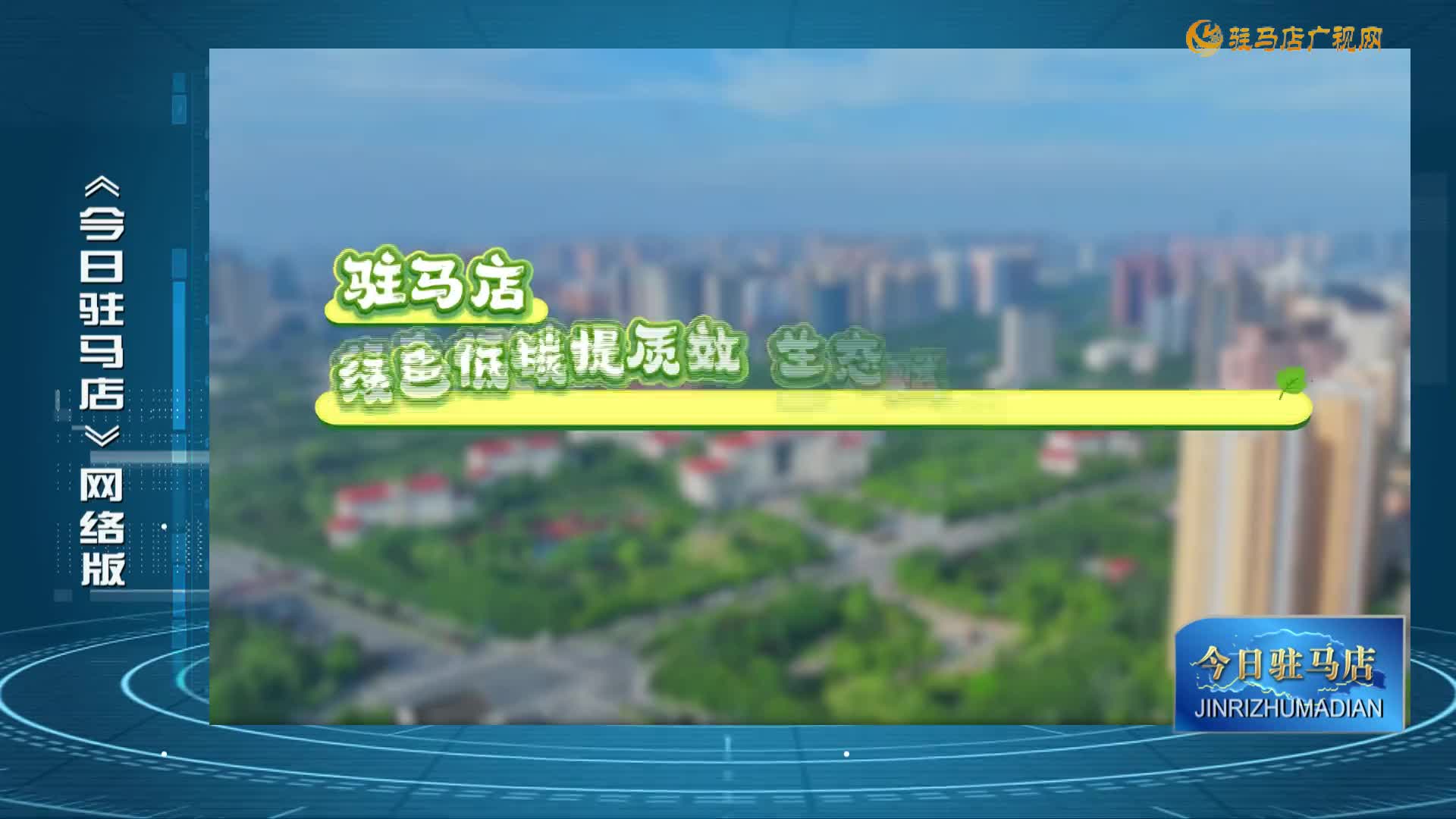 2026.03.16——《今日驻马店》网络版