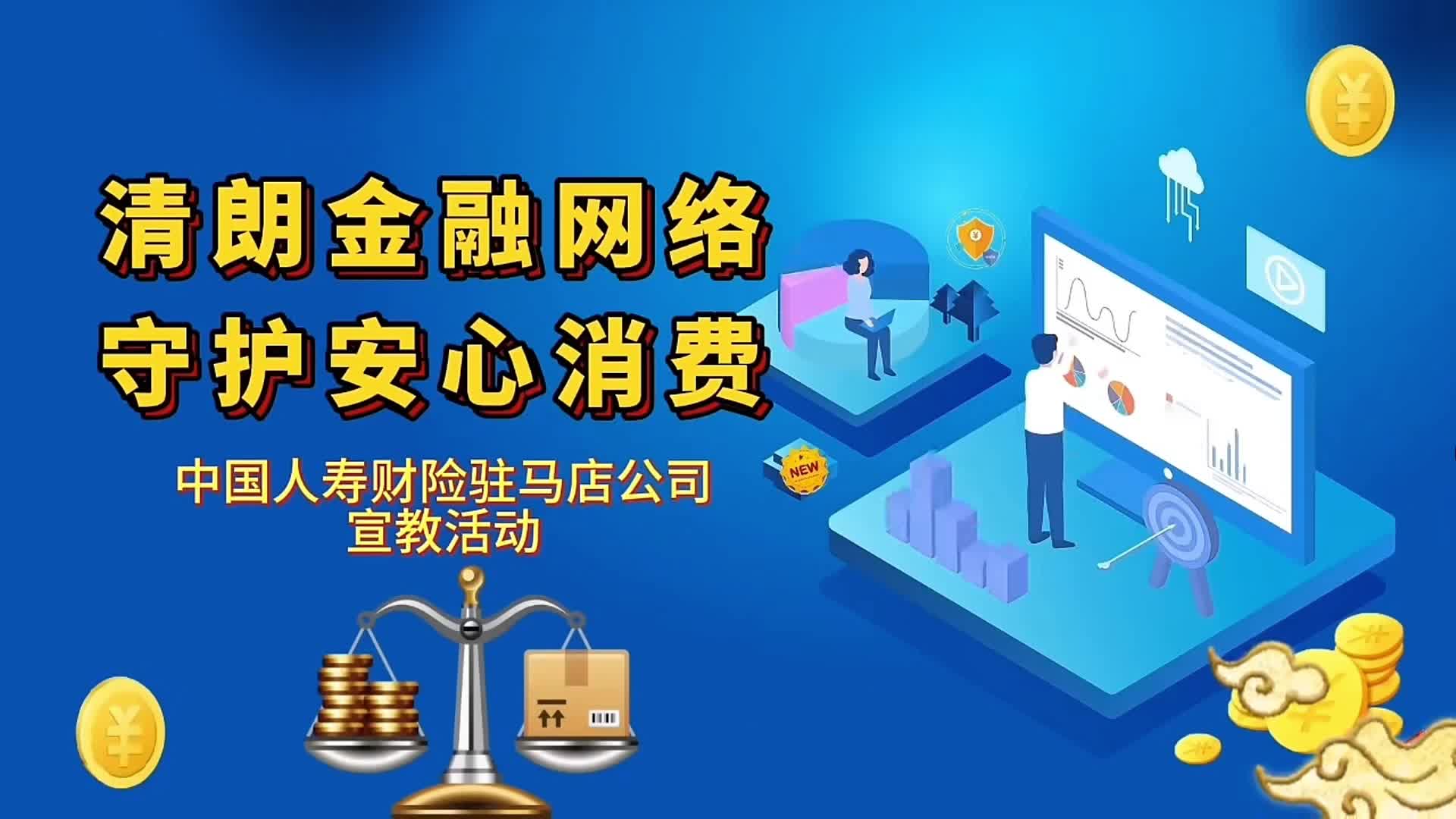 中国人寿财险驻马店市中心支公司积极开展&ldquo;晴朗金融网络 守护安心消费&rdquo;&ldquo;3&middot;15&rdquo;宣教活动