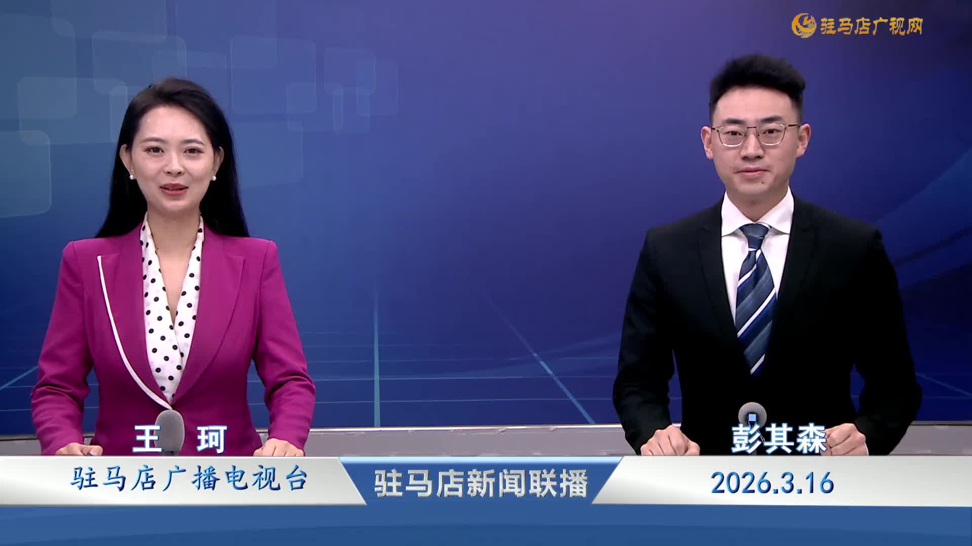 駐馬店新聞聯(lián)播《2026-03-16》