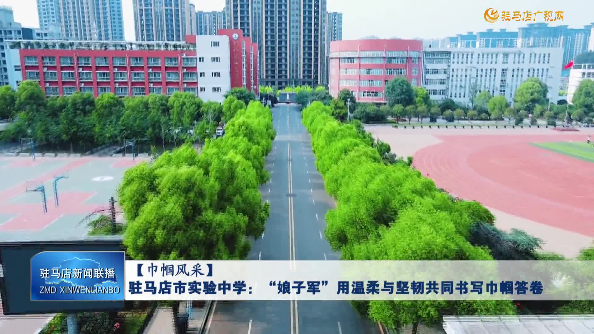 【巾帼风采】驻马店市实验中学：“娘子军”用温柔与坚韧共同书写巾帼答卷