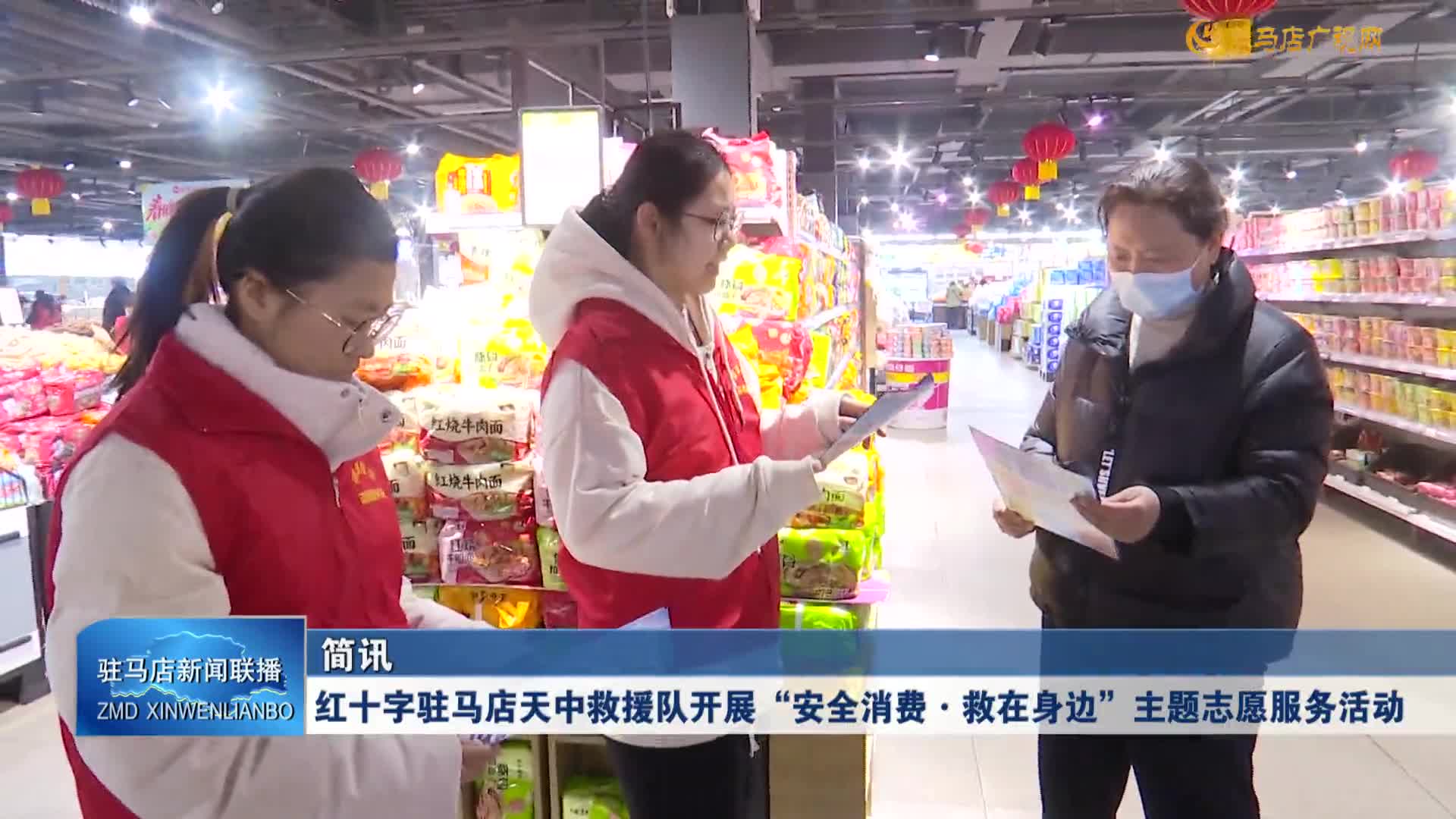 红十字驻马店天中救援队开展“安全消费·救在身边”主题志愿服务活动