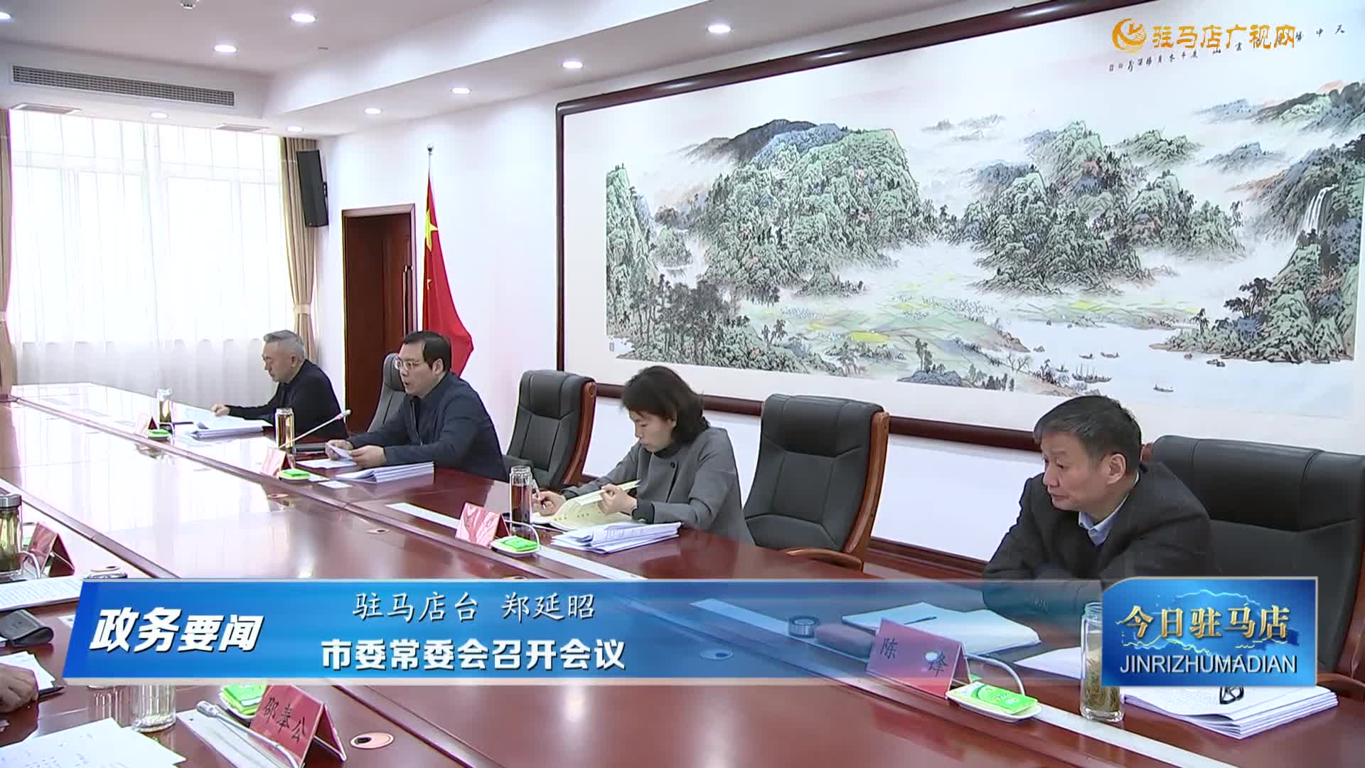 【政务要闻】市委常委会召开会议......