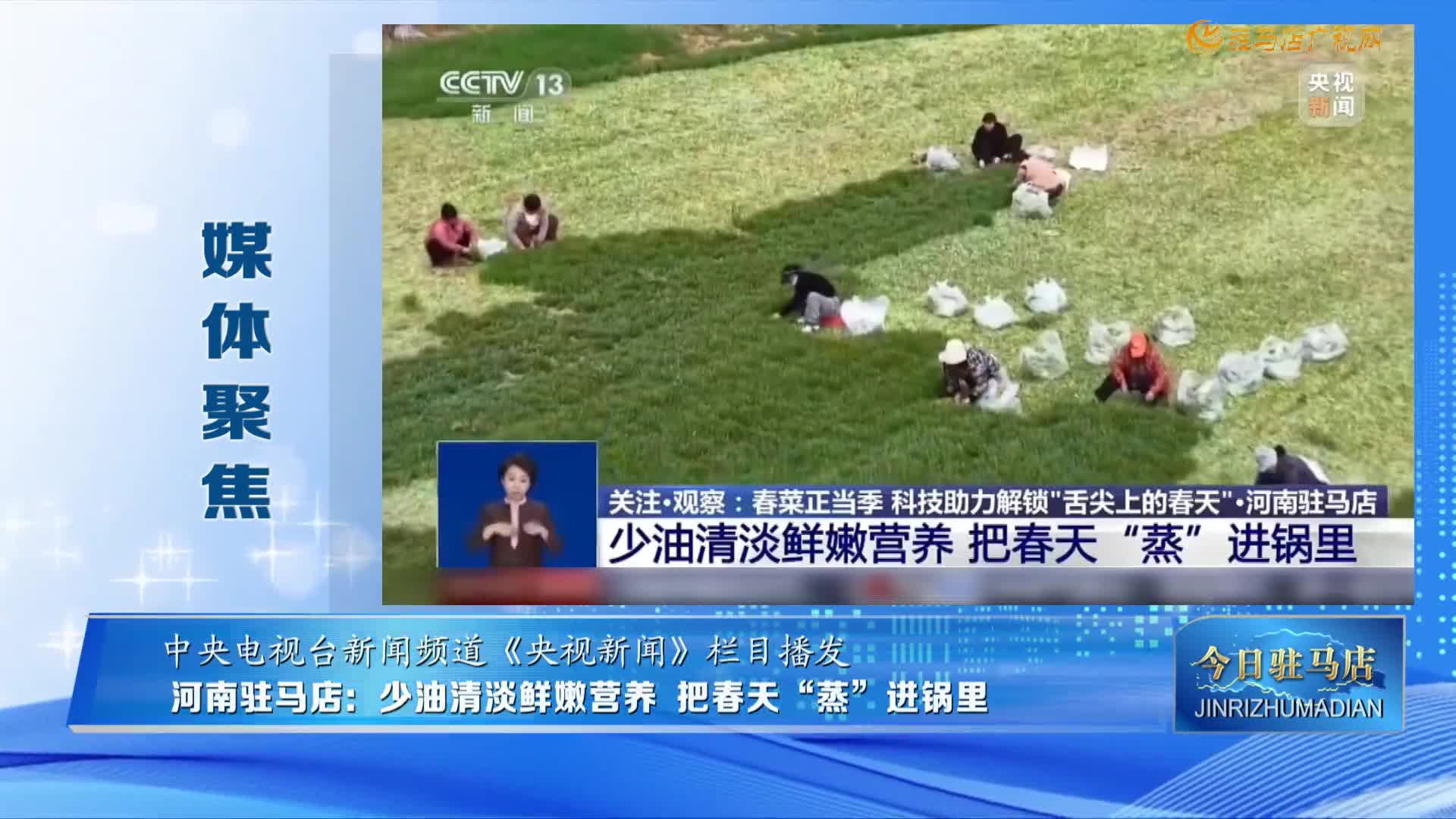 【媒体聚焦】驻马店：少油清淡鲜嫩营养 把春天“蒸”进锅里......