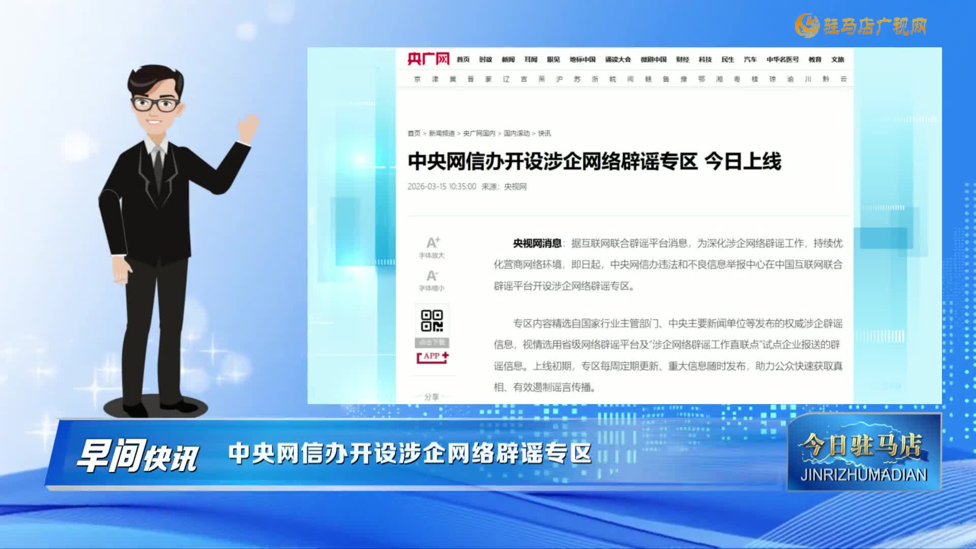 【早间快讯】中央网信办开设涉企网络辟谣专区......