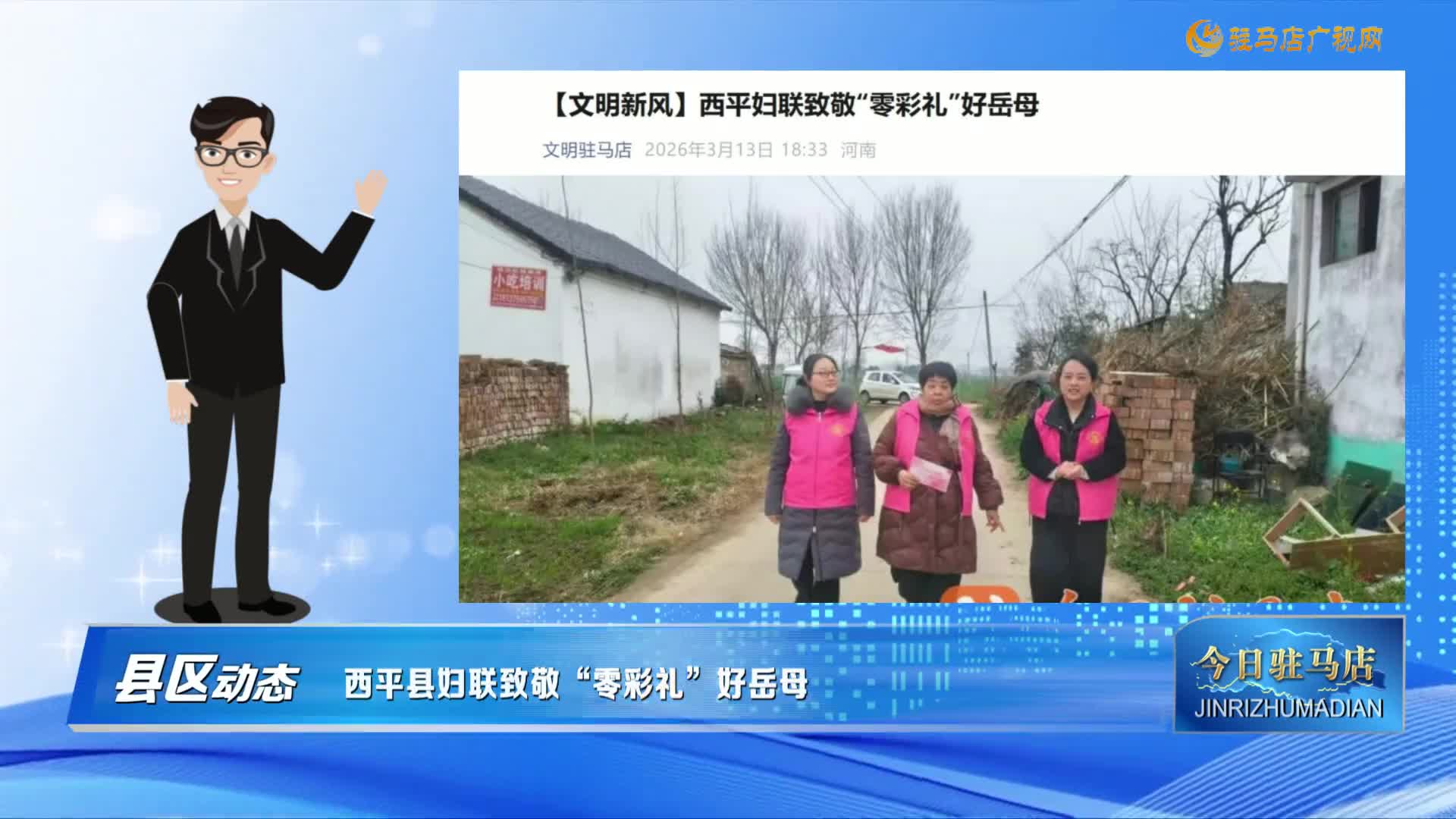 【县区动态】西平县妇联致敬“零彩礼”好岳母......