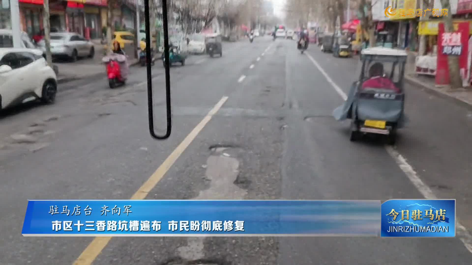 市区十三香路坑槽遍布 市民盼彻底修复