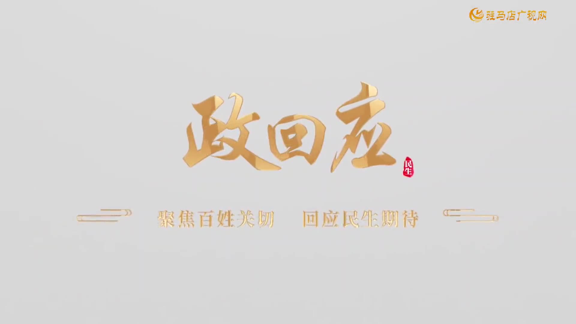 2026.03.15——《政回应》第96期 小区治理见成效 业主分红暖人心