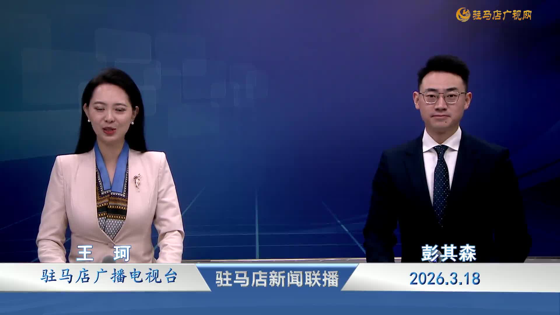 驻马店新闻联播《2026-03-18》