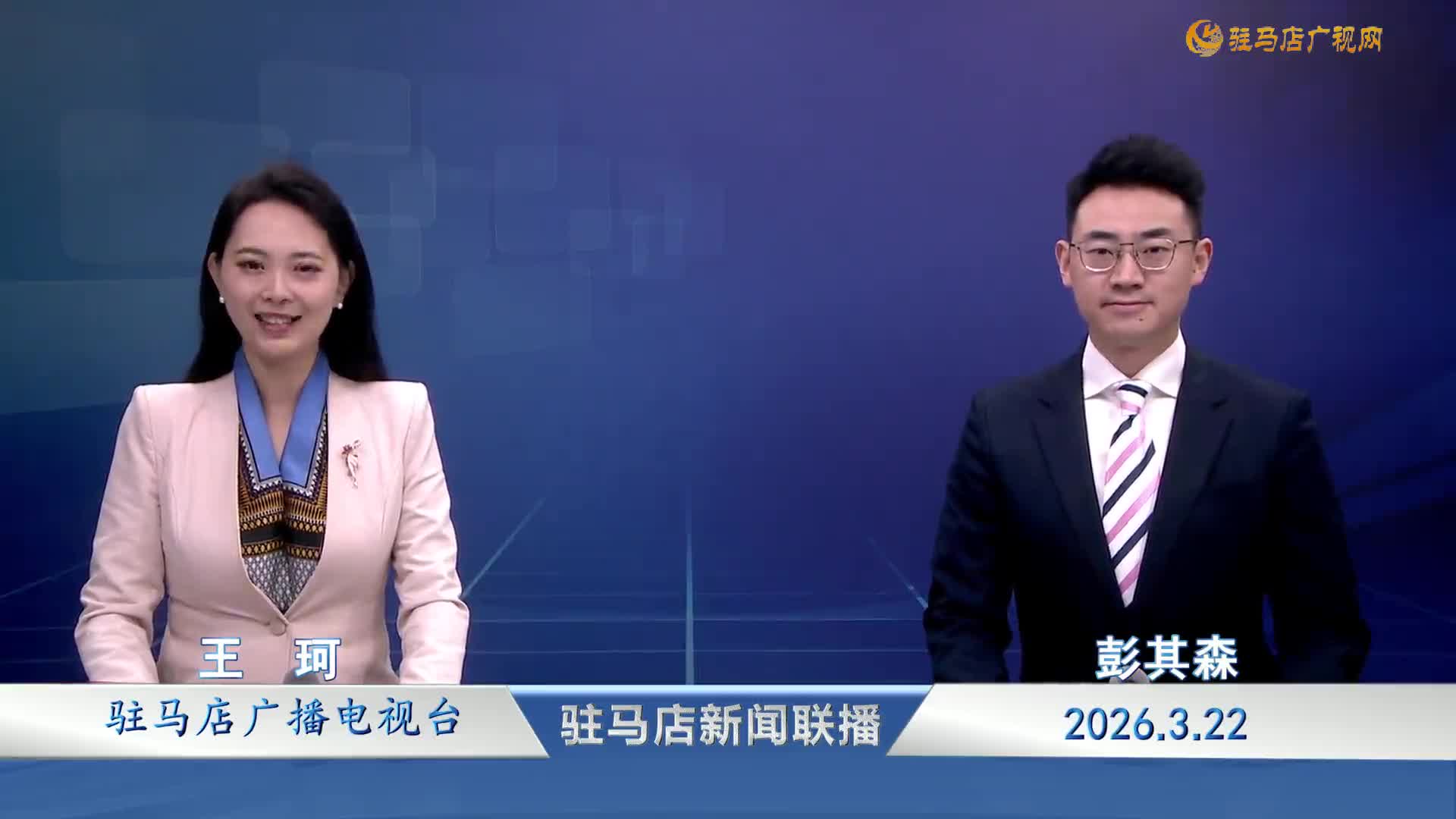 驻马店新闻联播《2026-03-22》