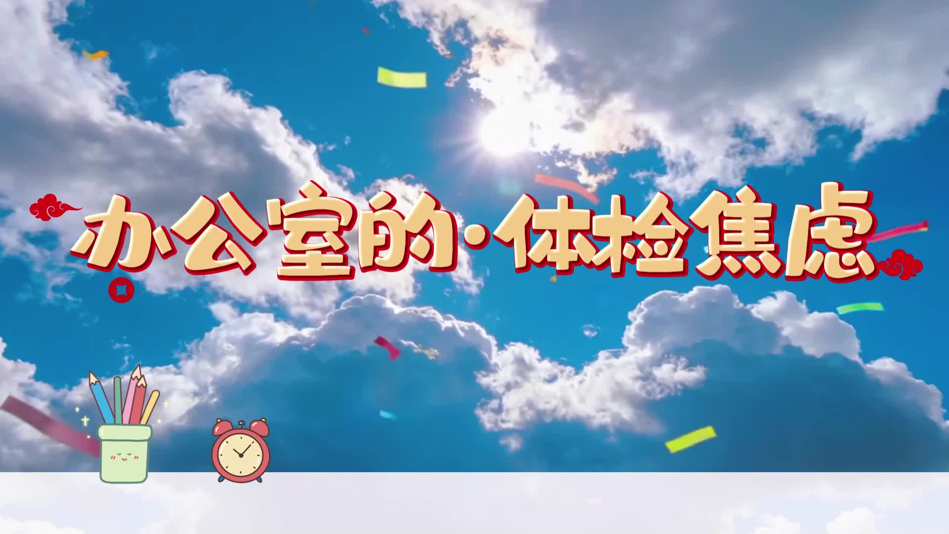 办公室的体检焦虑