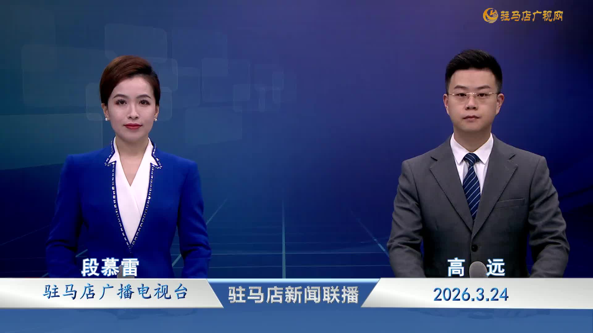 驻马店新闻联播《2026-03-24》