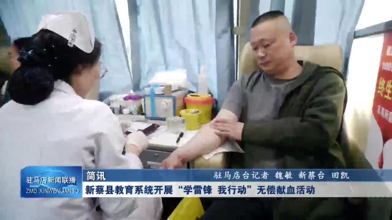 新蔡县教育系统开展&ldquo;学雷锋 我行动&rdquo;无偿献血活动VA0