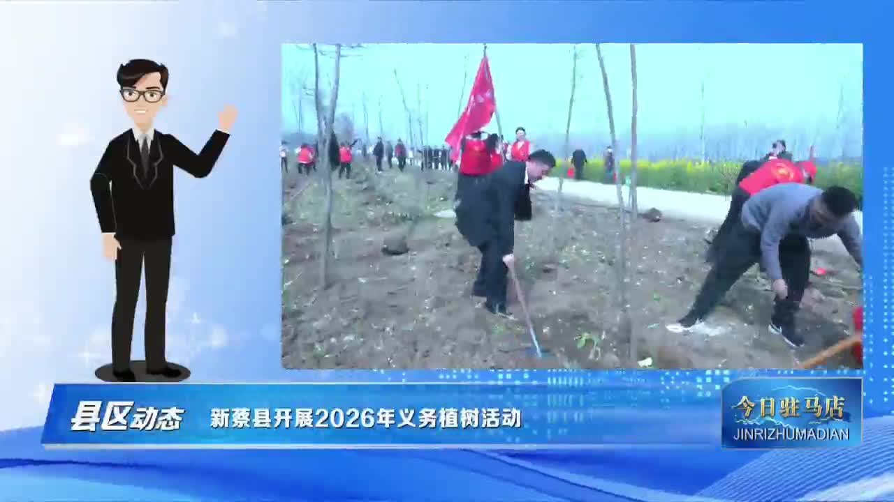 新蔡县开展2026年义务植树活动VA0