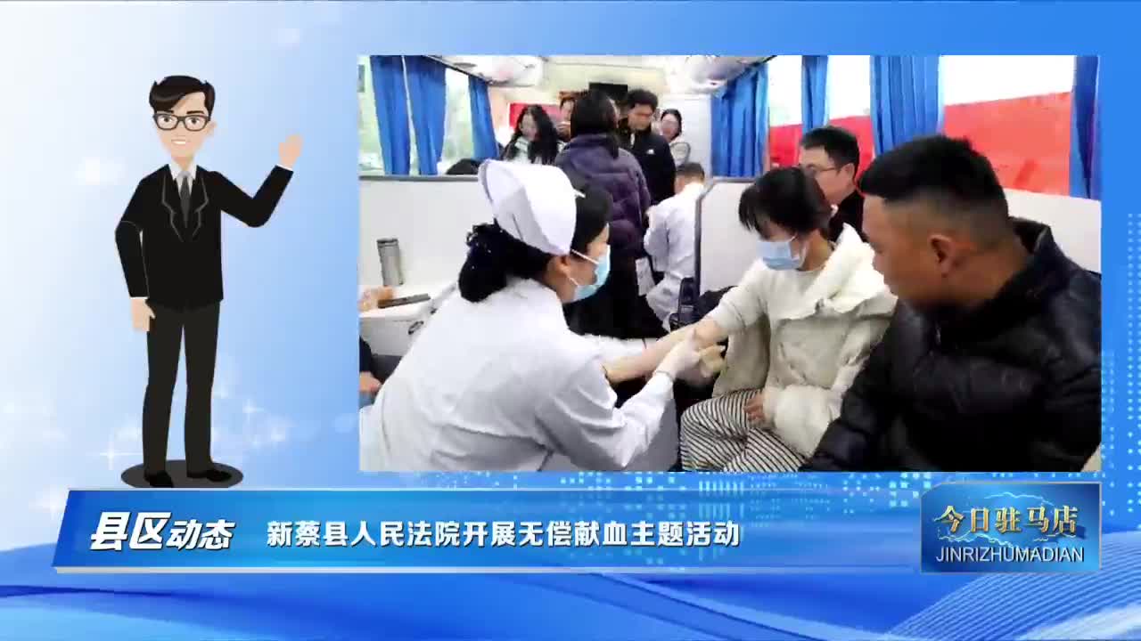 新蔡县人民法院开展无偿献血主题活动VA0