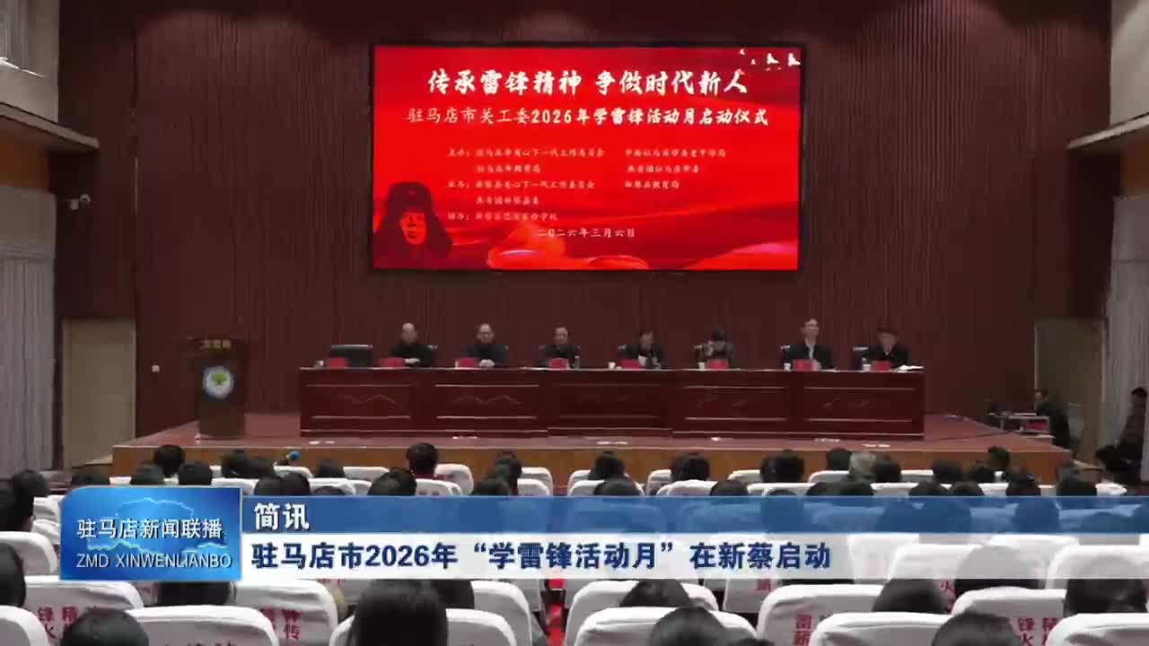 驻马店市2026年&ldquo;学雷锋活动月&rdquo;在新蔡启动