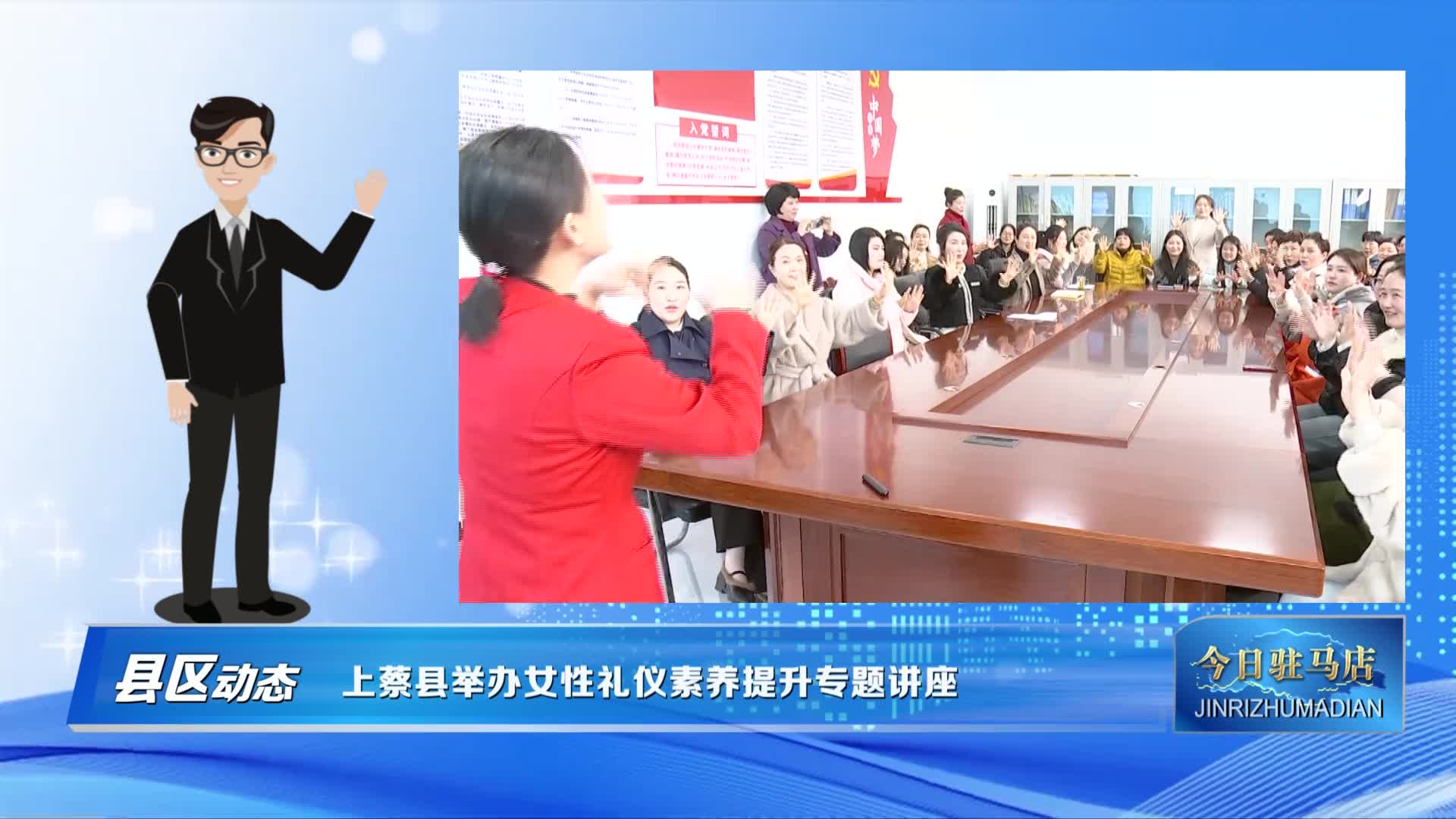 上蔡县举办女性礼仪素养提升专题讲座
