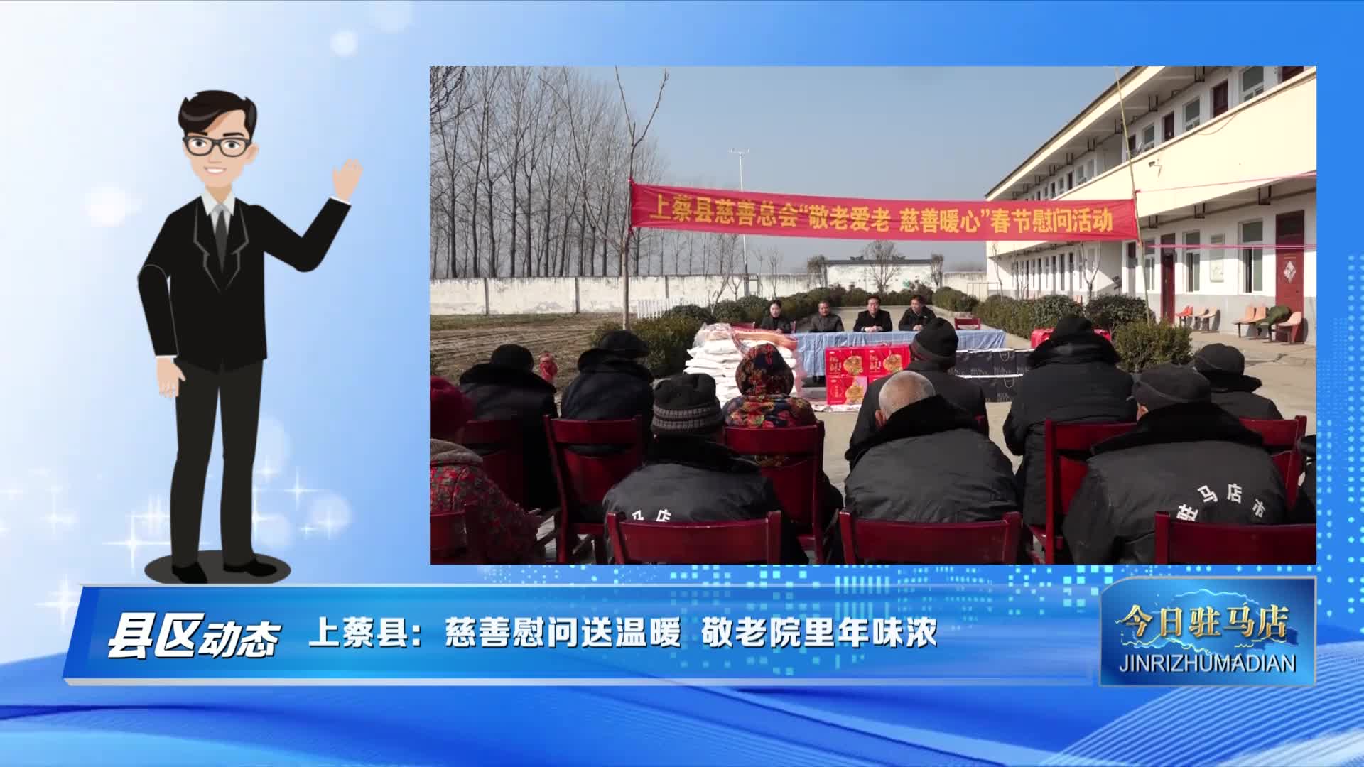 上蔡县：慈善慰问送温暖 敬老院里年味浓