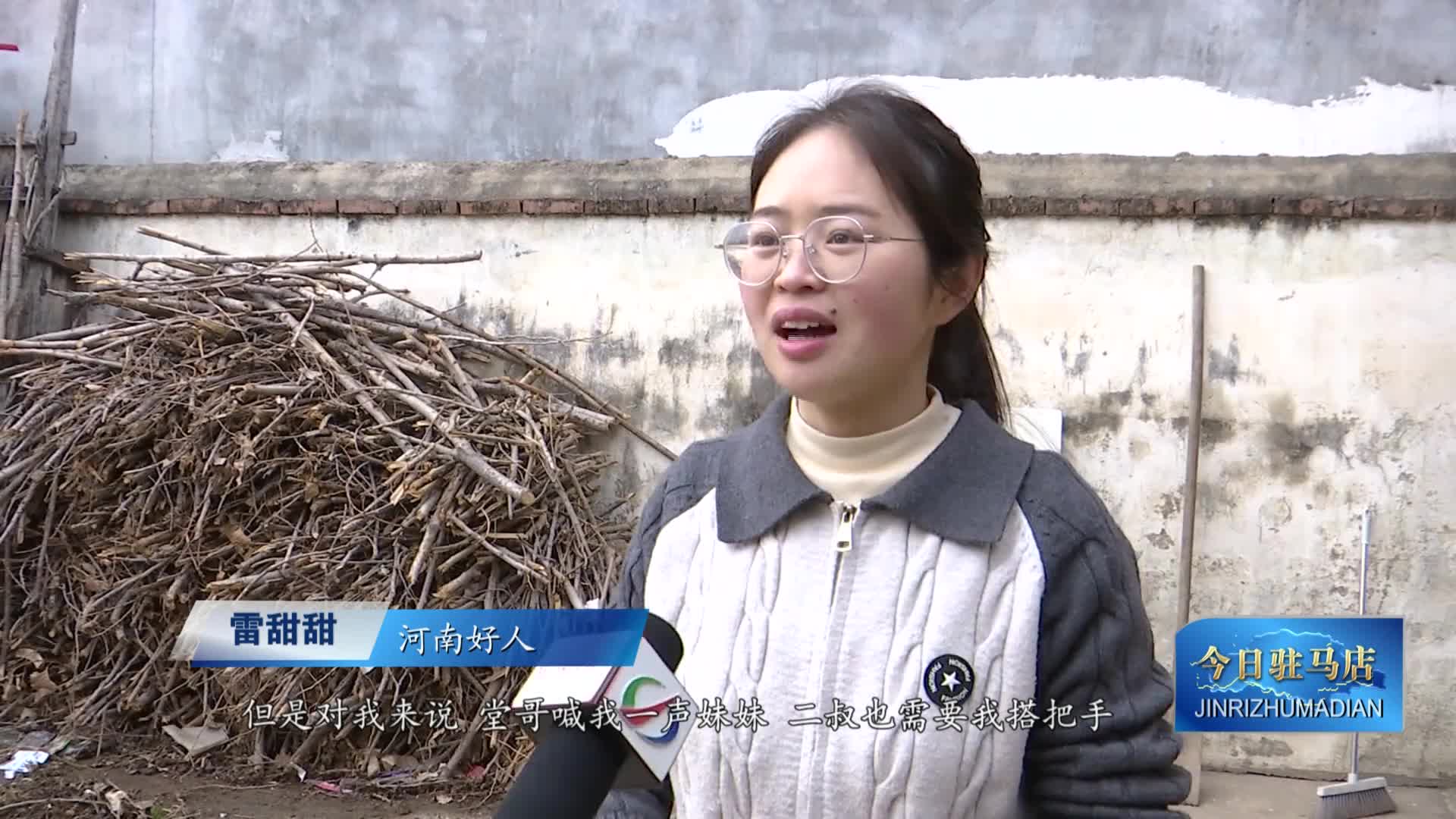 上蔡姑娘雷甜甜：长大的意义就是让家变得更好