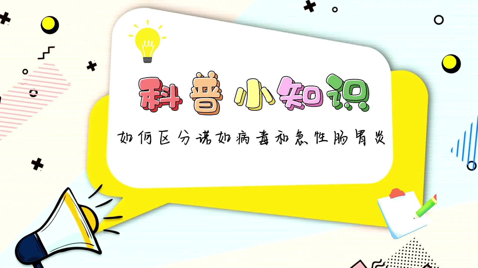 专家教您如何区分诺如病毒和急性肠胃炎