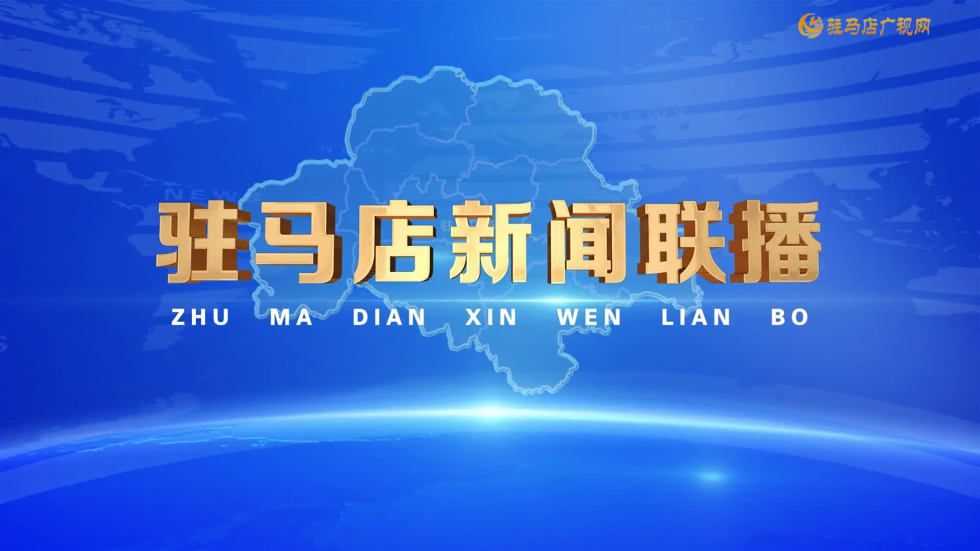 驻马店新闻联播《2026-03-25》