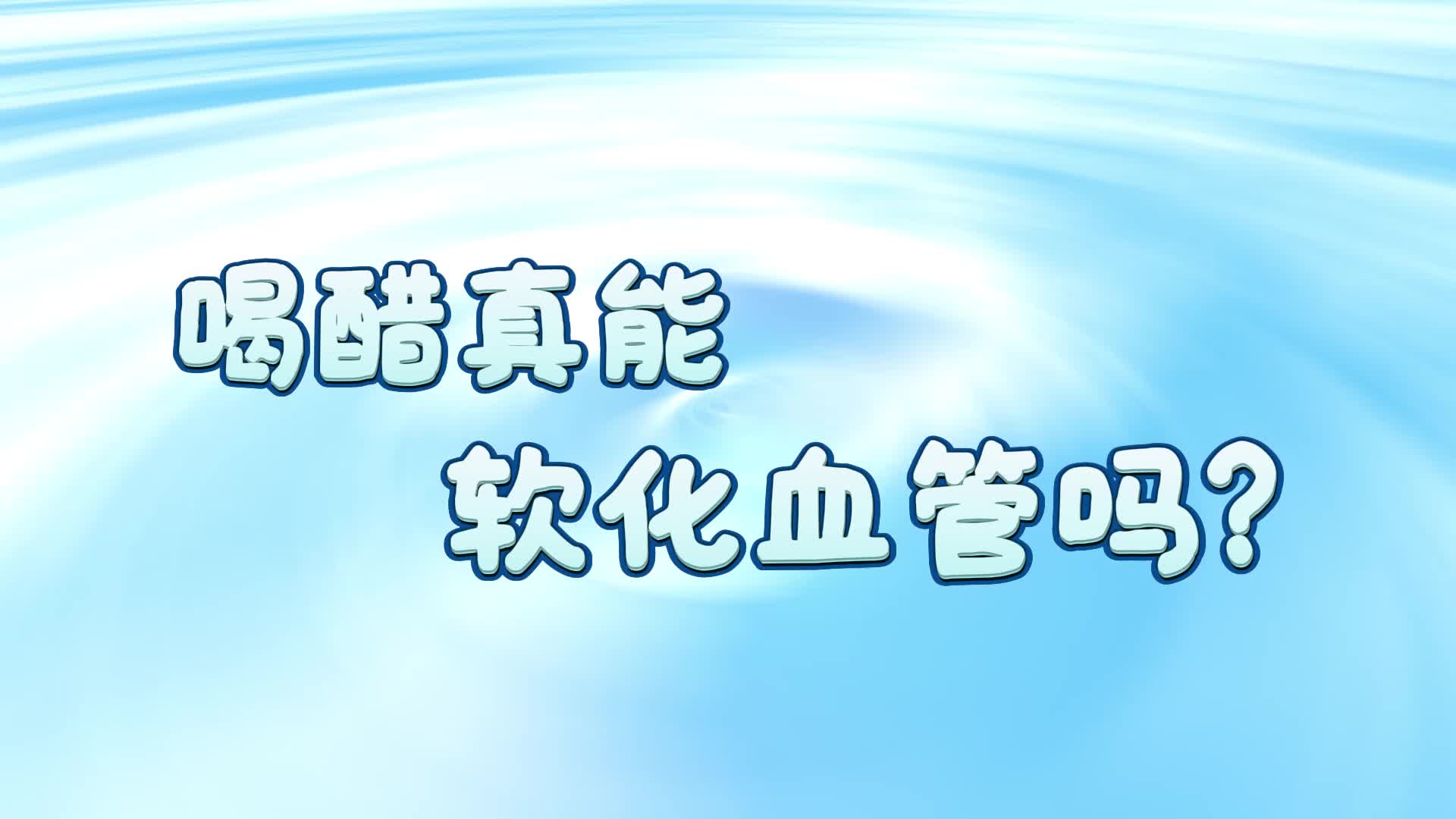 喝醋真能软化血管吗？