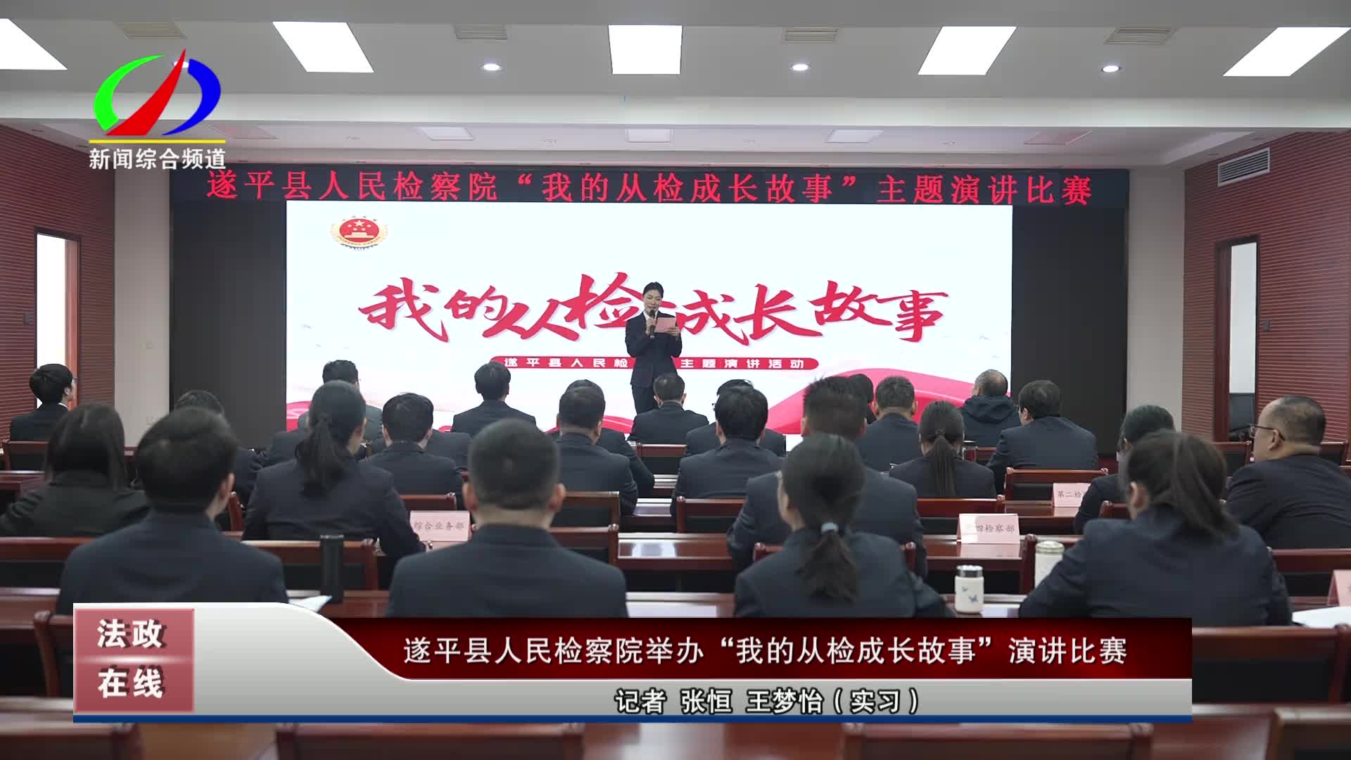 遂平县人民检察院举办&ldquo;我的从检成长故事&rdquo;演讲比赛