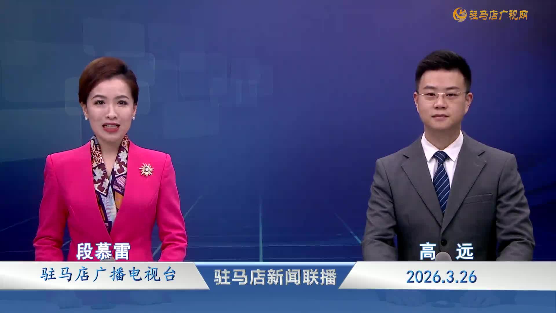 驻马店新闻联播《2026-03-26》