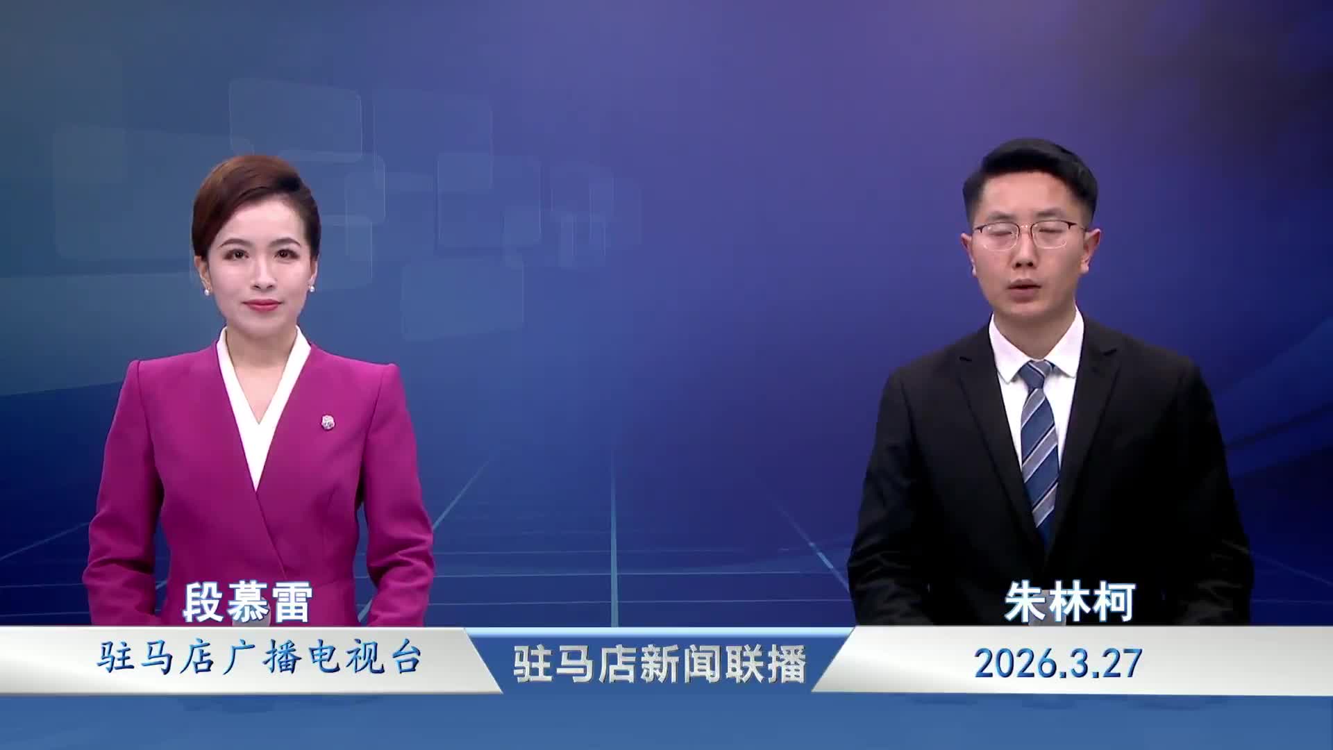 驻马店新闻联播《2026-03-27》