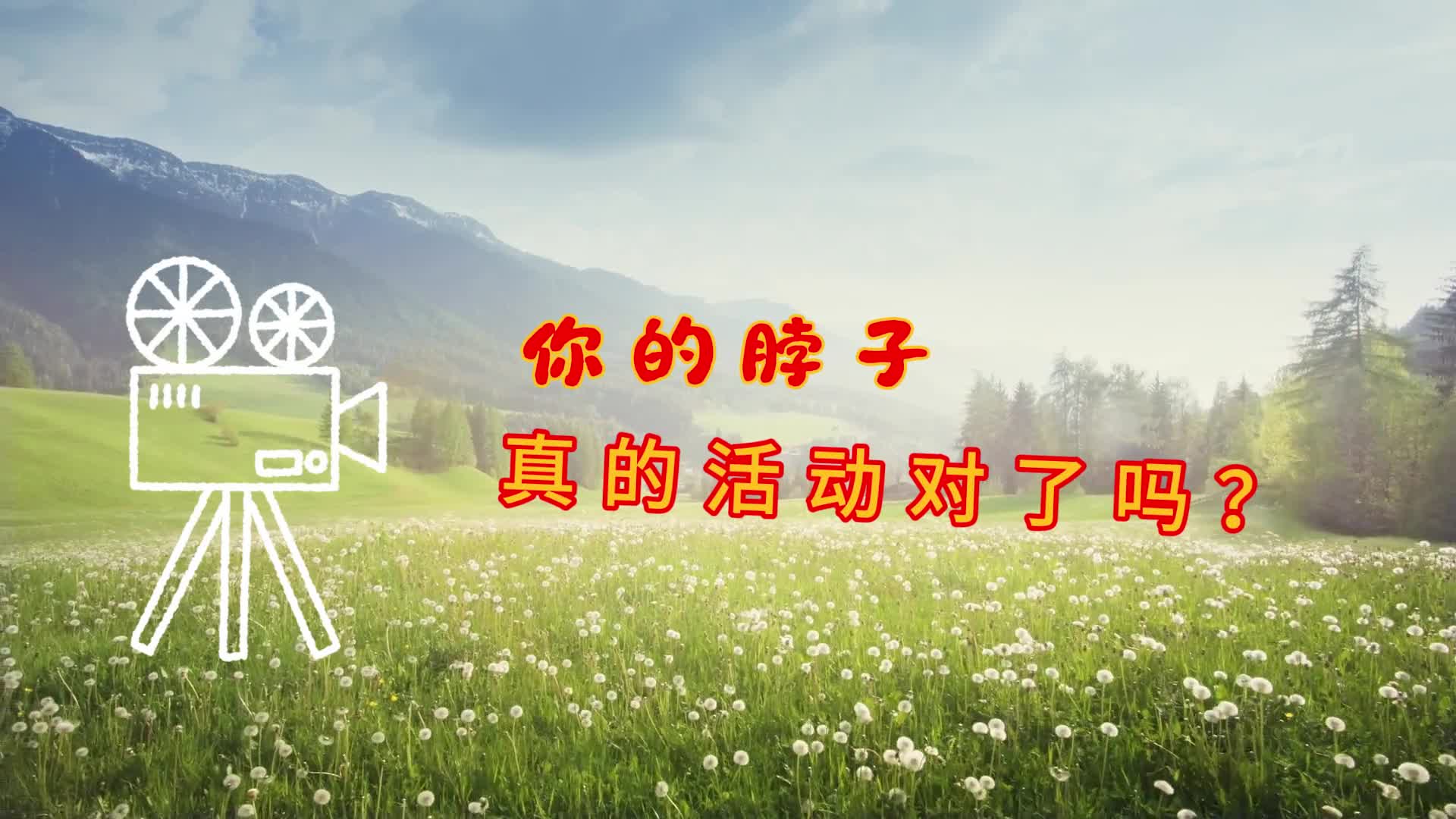 你的脖子真的活动对了吗？