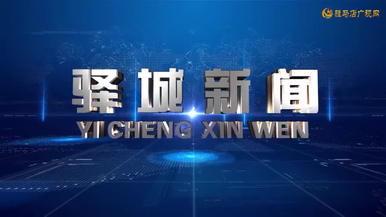 2026年3月28日《驿城新闻》
