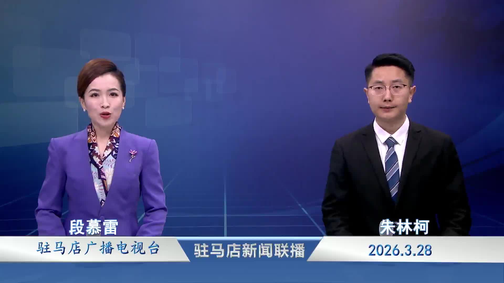 驻马店新闻联播《2026-03-28》