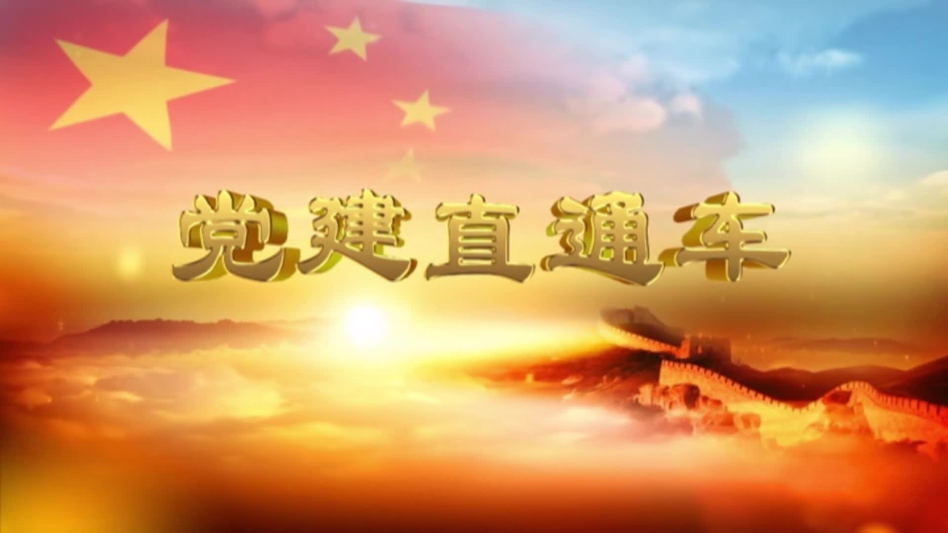 2026.03.28——《党建直通车》106期