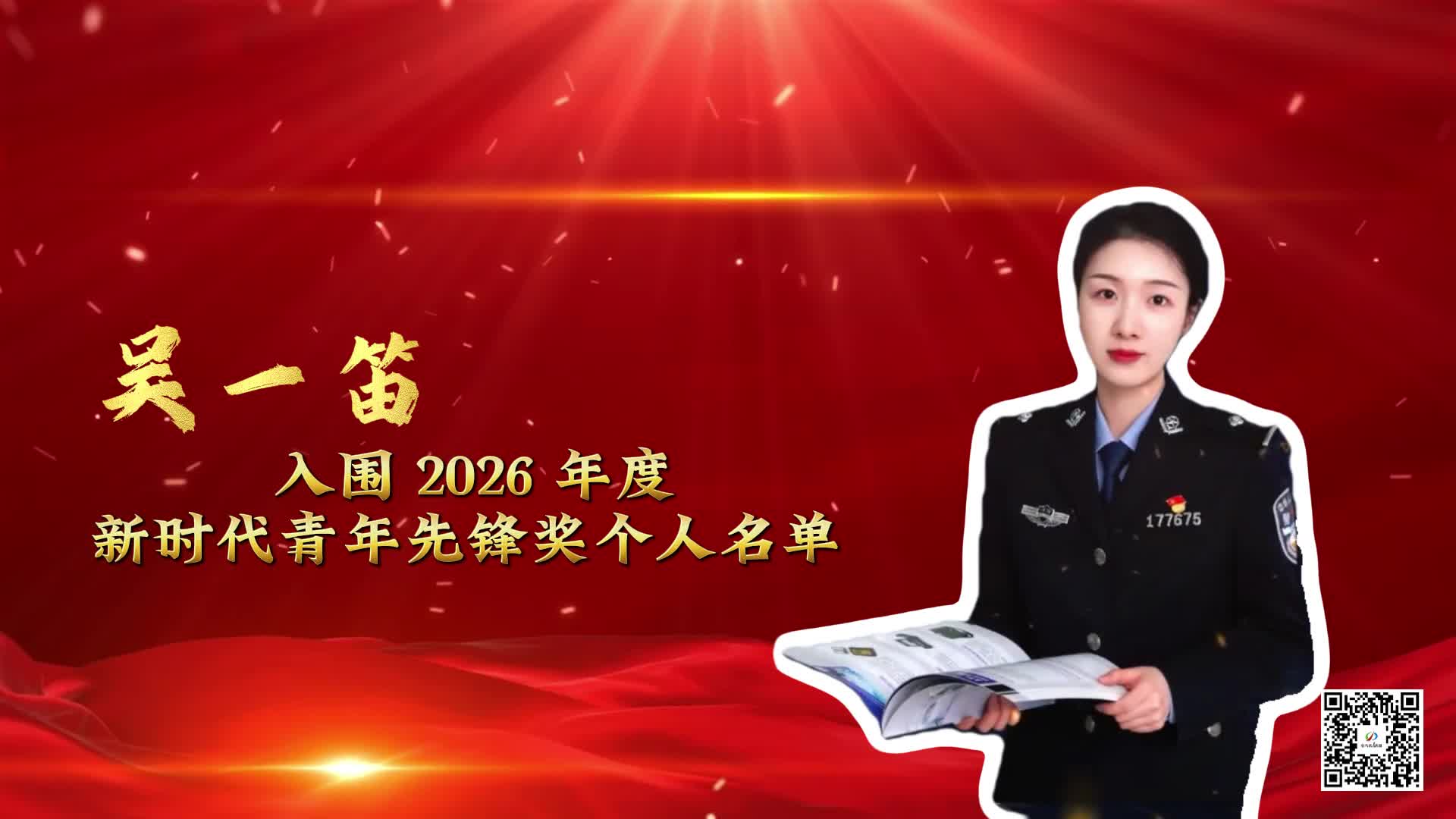 吴一笛入围 2026 年度新时代青年先锋奖个人名单