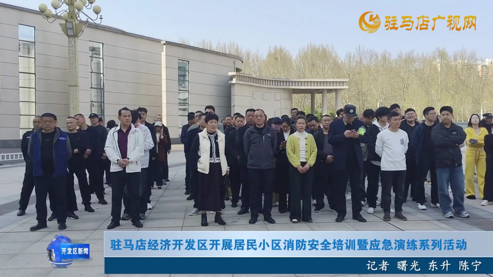 驻马店经济开发区开展居民小区消防安全培训暨应急演练系列活动