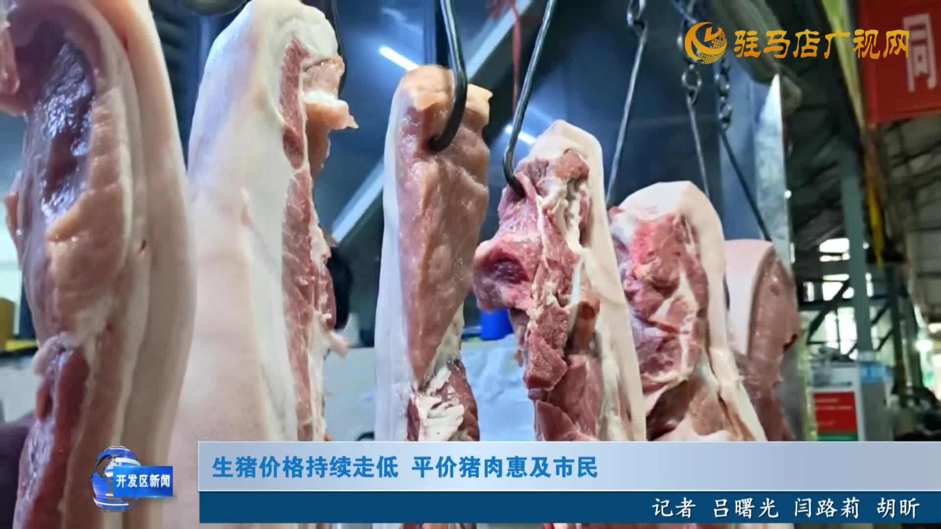 生猪价格持续走低 平价猪肉惠及市民