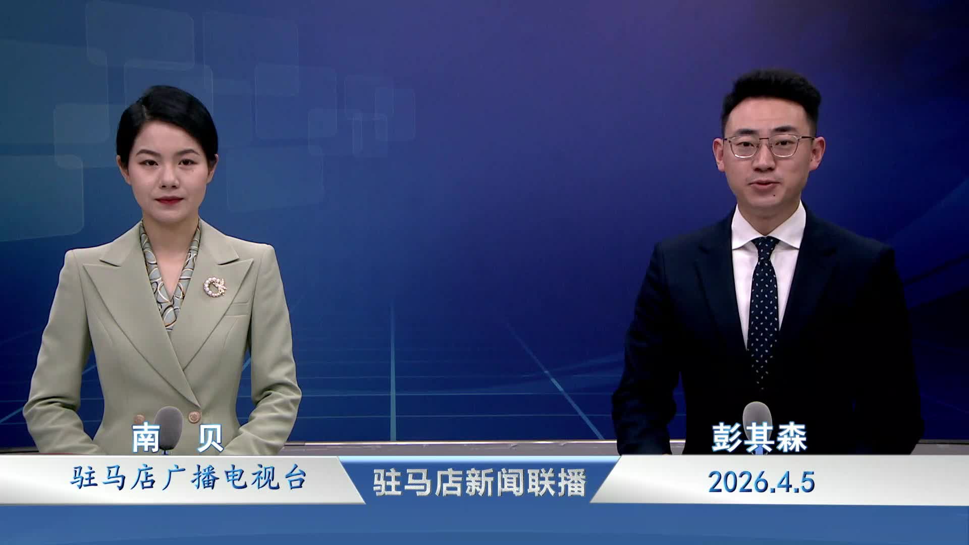 驻马店新闻联播《2026-04-05》